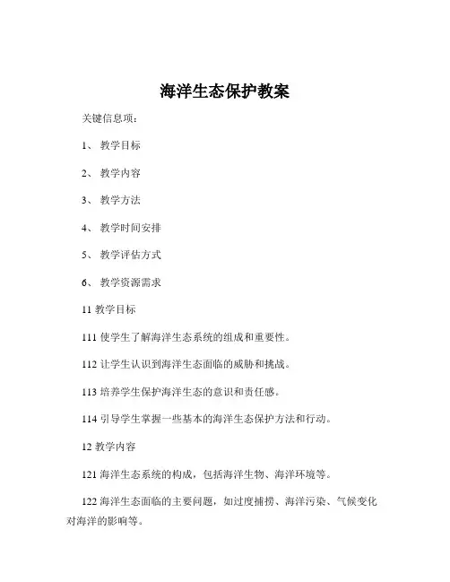 海洋生态保护教案