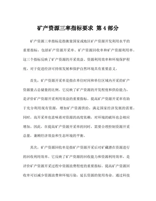 矿产资源三率指标要求 第4部分