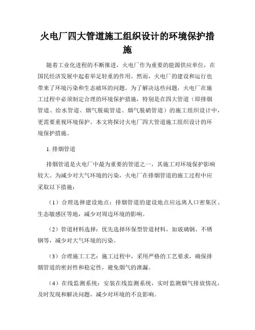 火电厂四大管道施工组织设计的环境保护措施