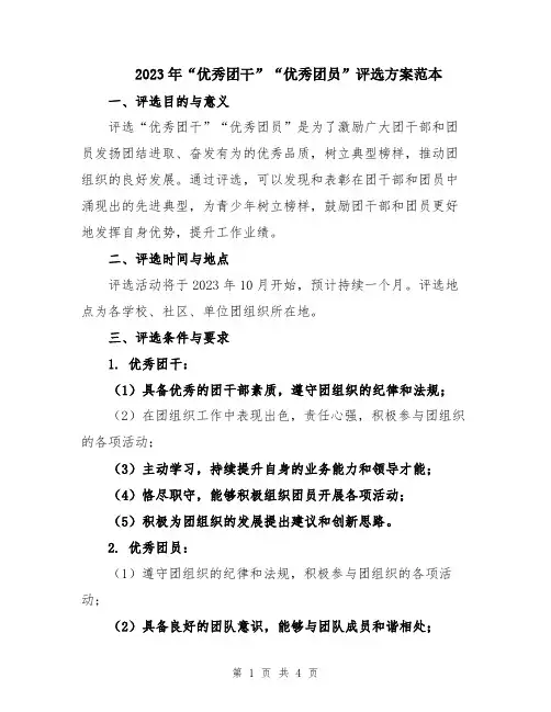 2023年“优秀团干”“优秀团员”评选方案范本
