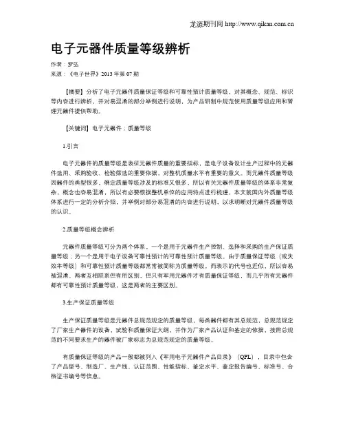 电子元器件质量等级辨析