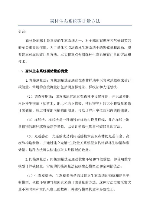 森林生态系统碳计量方法