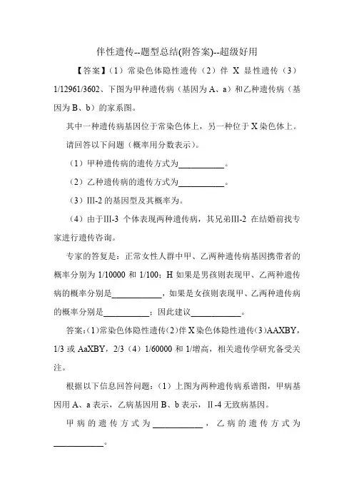 伴性遗传--题型总结(附答案)--超级好用