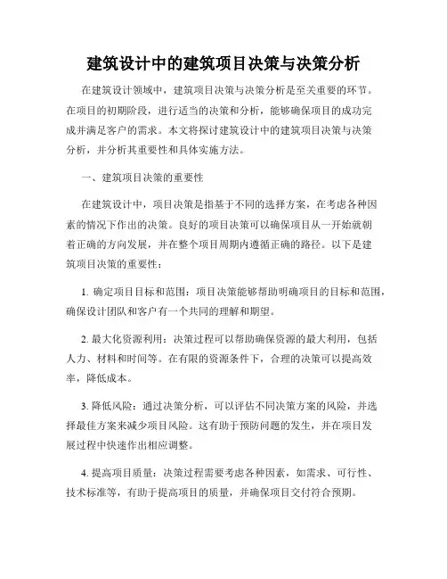 建筑设计中的建筑项目决策与决策分析