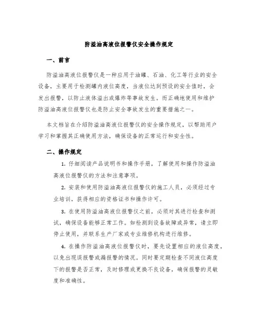 防溢油高液位报警仪安全操作规定