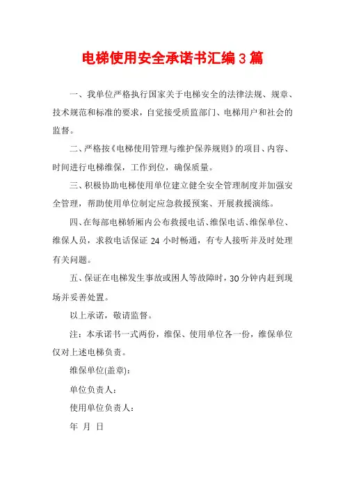 电梯使用安全承诺书汇编3篇