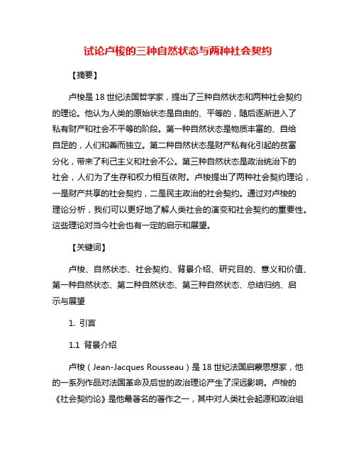 试论卢梭的三种自然状态与两种社会契约