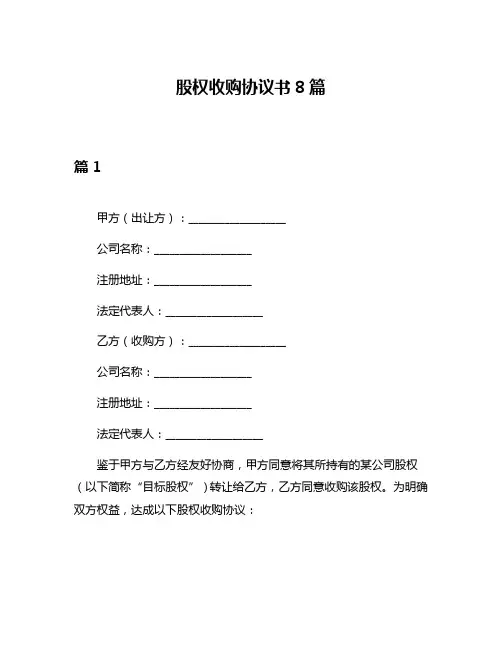 股权收购协议书8篇