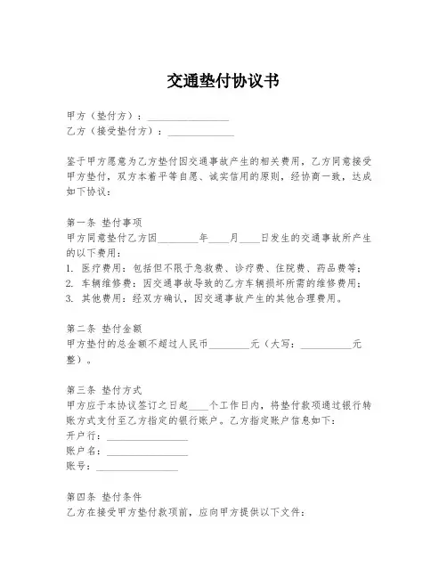 交通垫付协议书