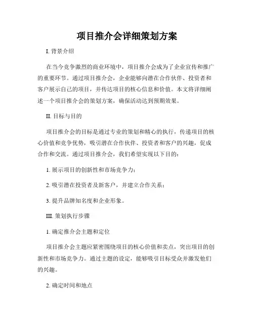项目推介会详细策划方案