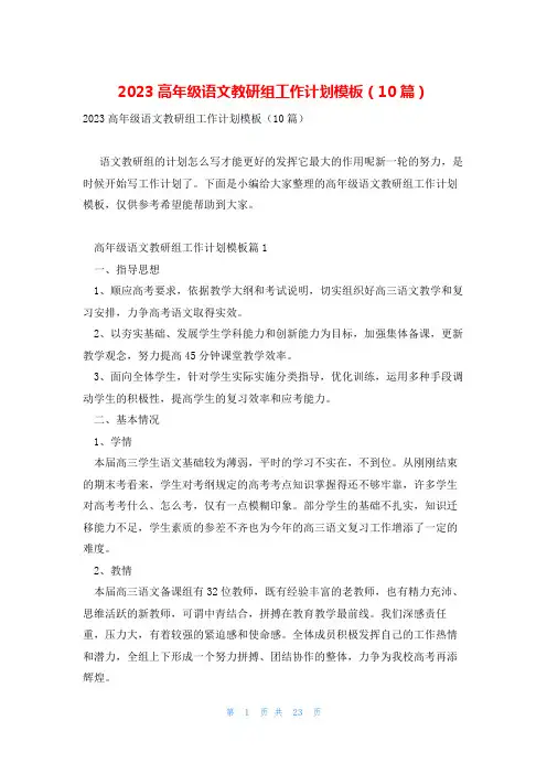 2023高年级语文教研组工作计划模板(10篇)