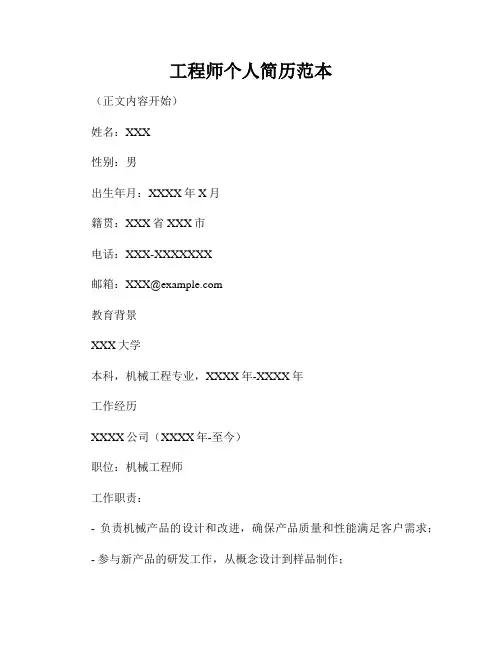 工程师个人简历范本