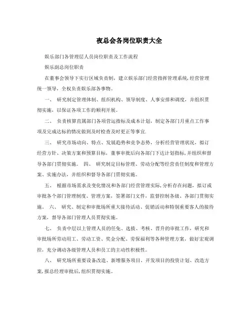夜总会各岗位职责大全