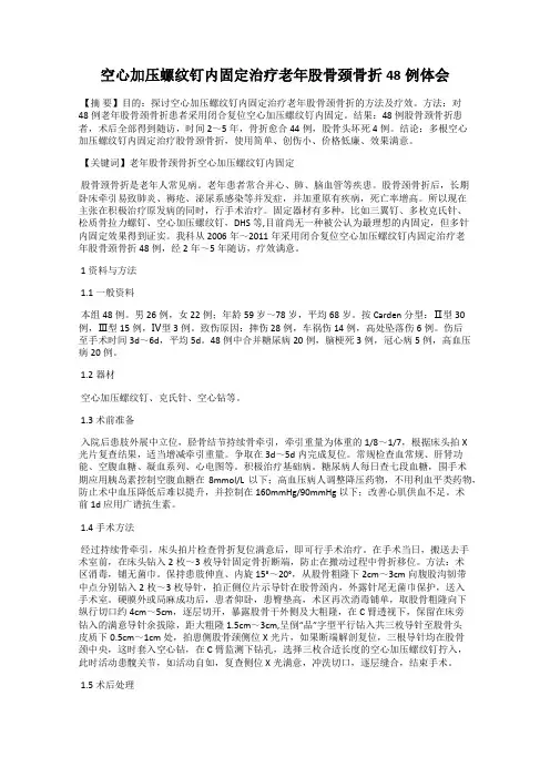 空心加压螺纹钉内固定治疗老年股骨颈骨折48例体会
