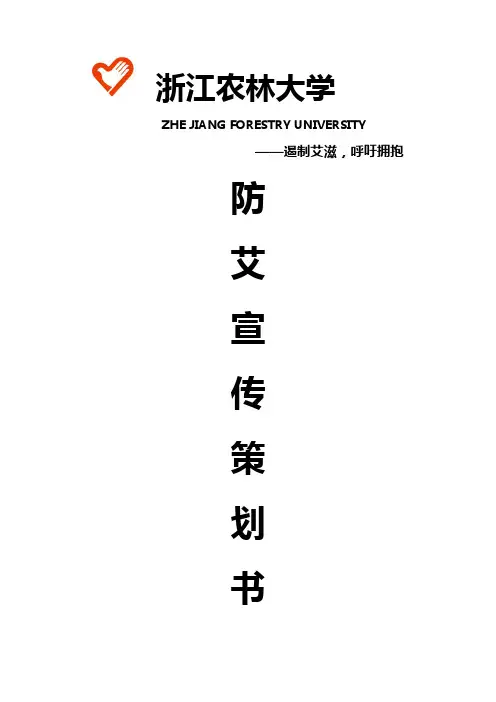 防艾宣传策划书