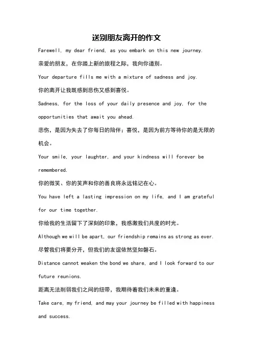 送别朋友离开的作文