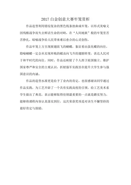 2017白金创意大赛牢笼赏析