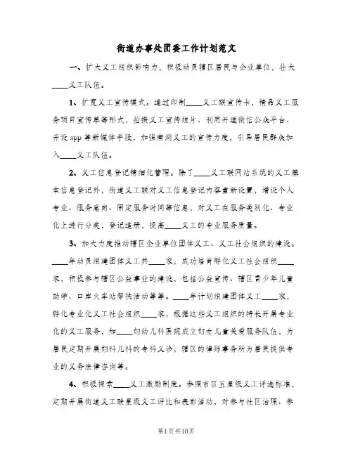 街道办事处团委工作计划范文(5篇)