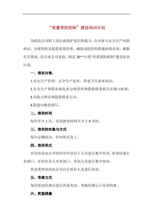 企业“双重预防机制”建设培训计划