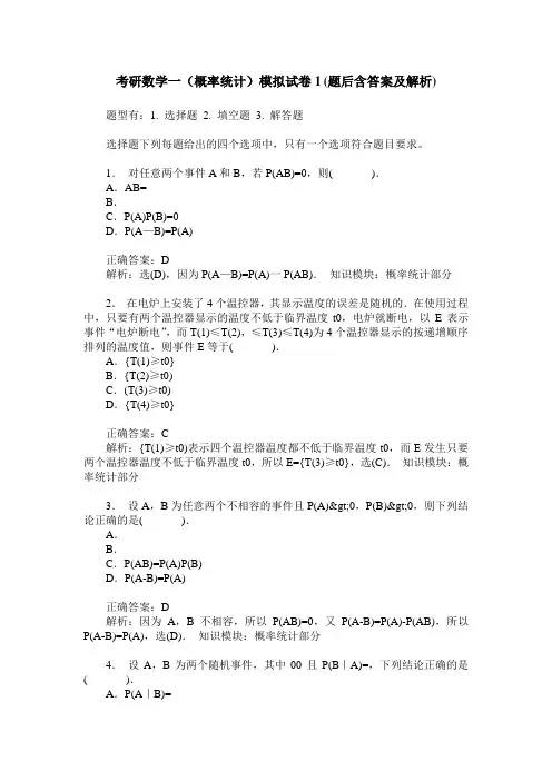考研数学一(概率统计)模拟试卷1(题后含答案及解析)