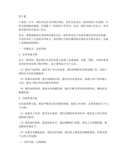 银行例会员工会议发言稿(3篇)