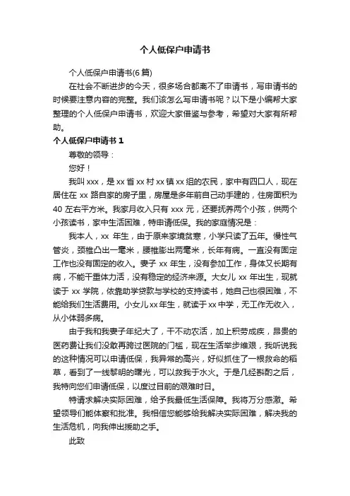 个人低保户申请书（6篇）