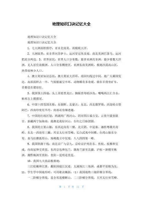 地理知识口诀记忆大全