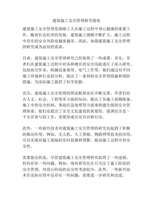 建筑施工安全管理研究现状