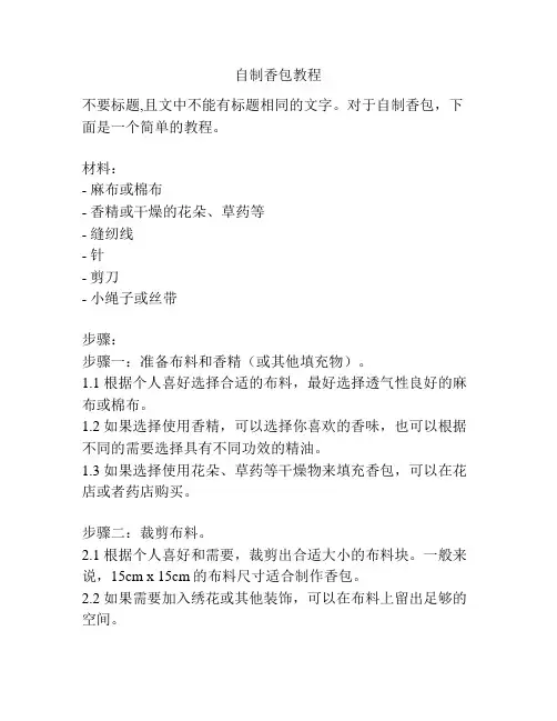 自制香包教程
