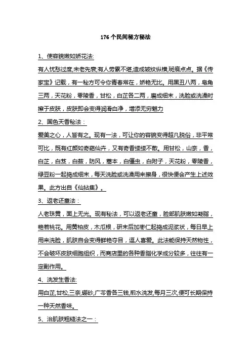 176个民间秘方秘法