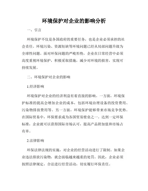 环境保护对企业的影响分析