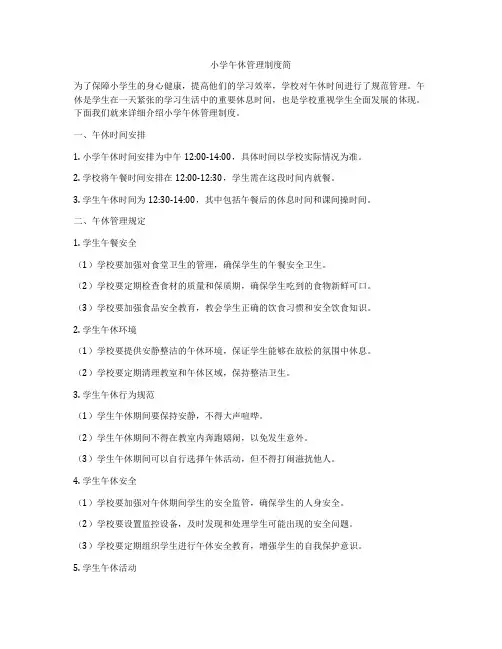 小学午休管理制度简