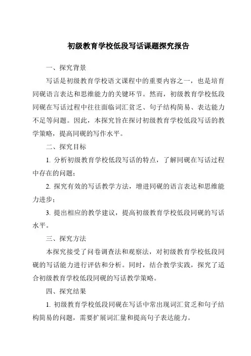 小学低段写话课题研究报告