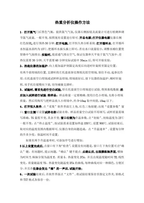 热重仪器操作及数据处理