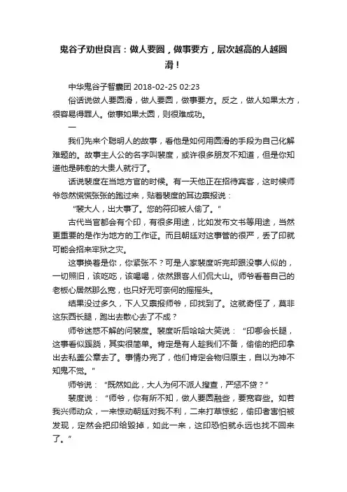 鬼谷子劝世良言：做人要圆，做事要方，层次越高的人越圆滑！