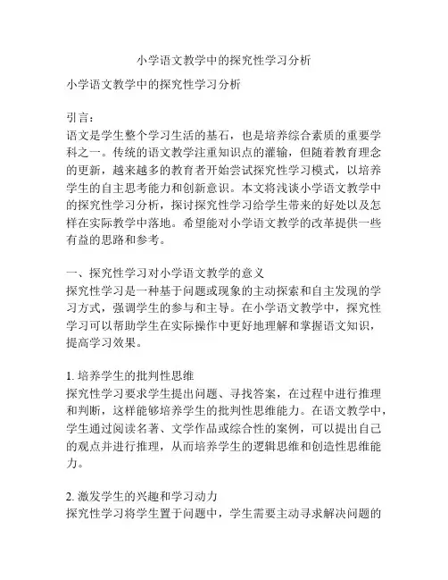 小学语文教学中的探究性学习分析