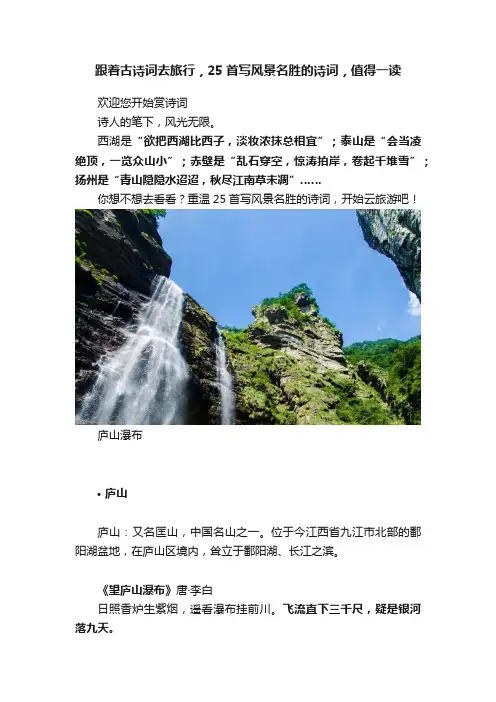 跟着古诗词去旅行，25首写风景名胜的诗词，值得一读