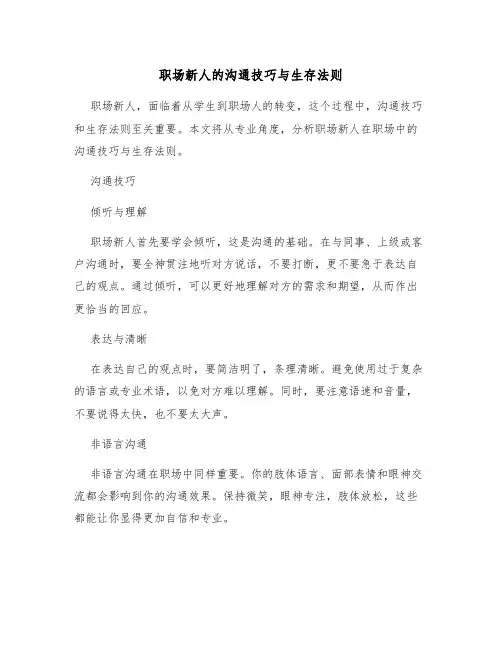 职场新人的沟通技巧与生存法则