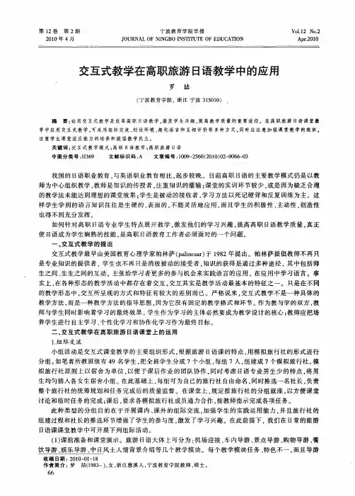 交互式教学在高职旅游日语教学中的应用