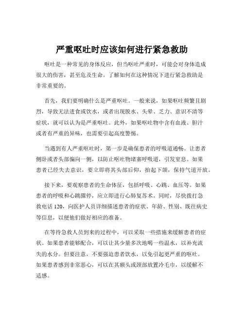 严重呕吐时应该如何进行紧急救助