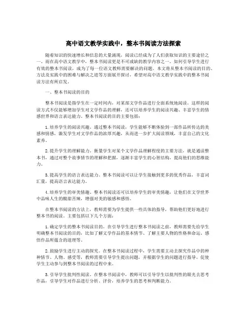 高中语文教学实践中,整本书阅读方法探索