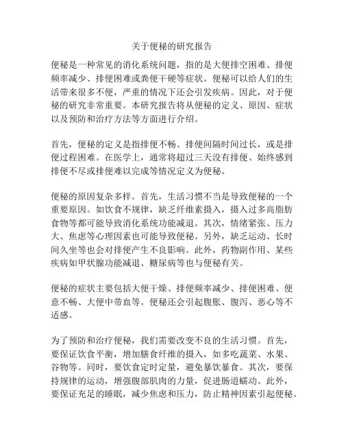 关于便秘的研究报告