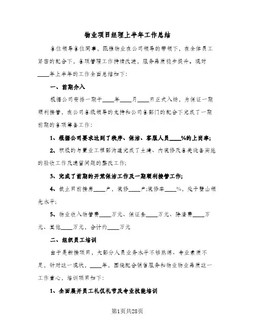 物业项目经理上半年工作总结（5篇）