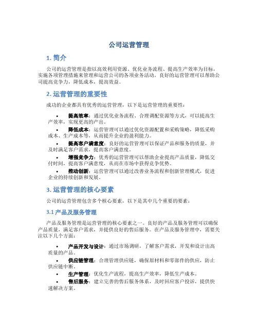 公司运营管理 百度文库