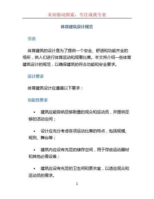 体育建筑设计规范