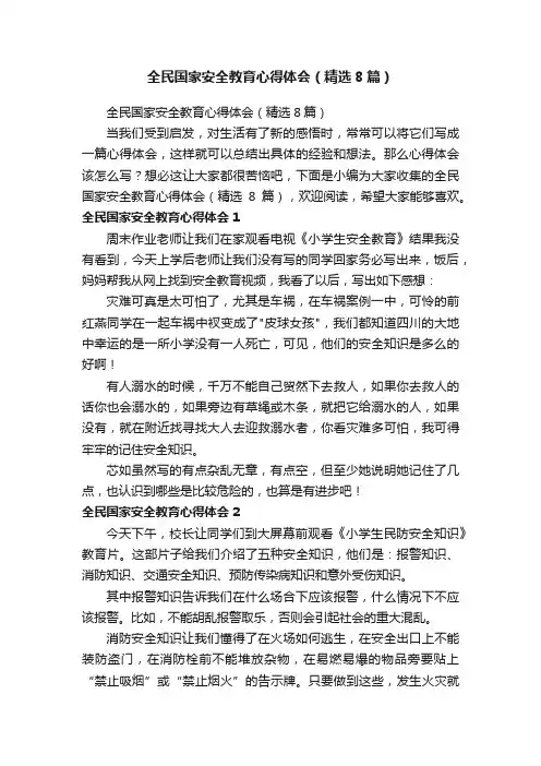 全民国家安全教育心得体会（精选8篇）