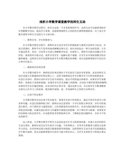 浅析小学数学课堂教学的师生互动
