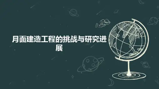 月面建造工程的挑战与研究进展