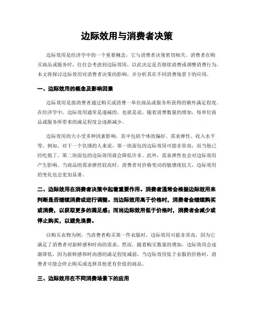 边际效用与消费者决策
