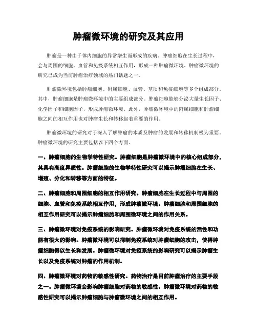 肿瘤微环境的研究及其应用